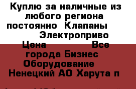 Куплю за наличные из любого региона, постоянно: Клапаны Danfoss VB2 Электроприво › Цена ­ 150 000 - Все города Бизнес » Оборудование   . Ненецкий АО,Харута п.